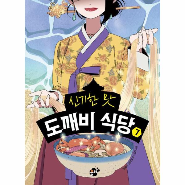 신기한맛도깨비식당7 | 신기한맛도깨비식당7