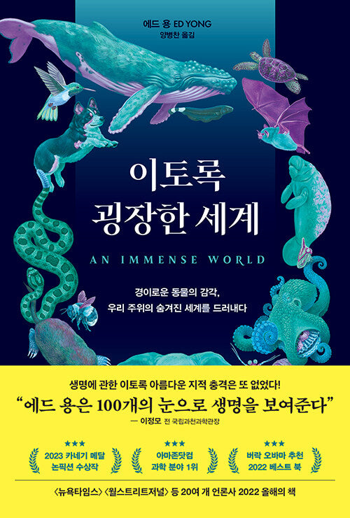 이토록 굉장한 세계 : 경이로운 동물의 감각, 우리 주위의 숨겨진 세계를 드러내다