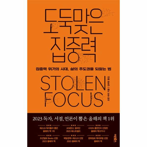 도둑맞은 집중력 : 집중력 위기의 시대, 삶의 주도권을 되찾는 법