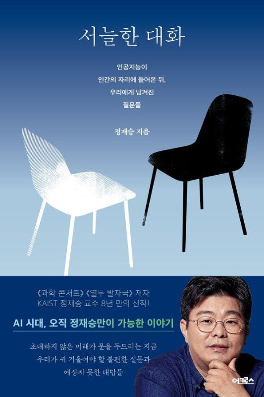 서늘한 대화: 인공지능이 인간의 자리에 들어온 뒤, 우리에게 남겨진 질문들