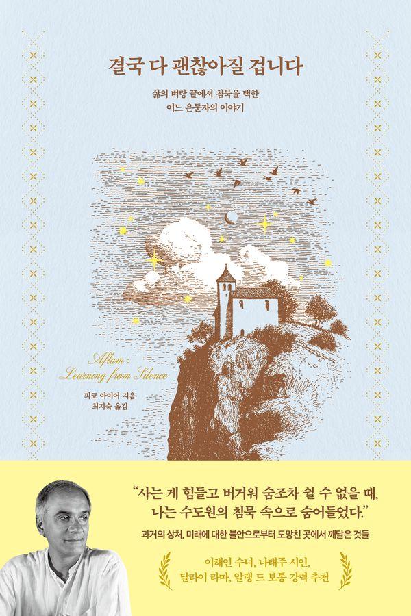 결국 다 괜찮아질 겁니다 : 삶의 벼랑 끝에서 침묵을 택한 어느 은둔자의 이야기