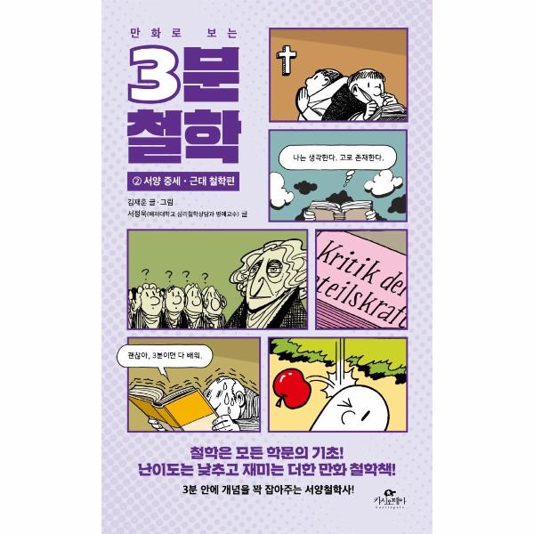 漫画哲学三分钟 2:西方中世纪·近代哲学篇