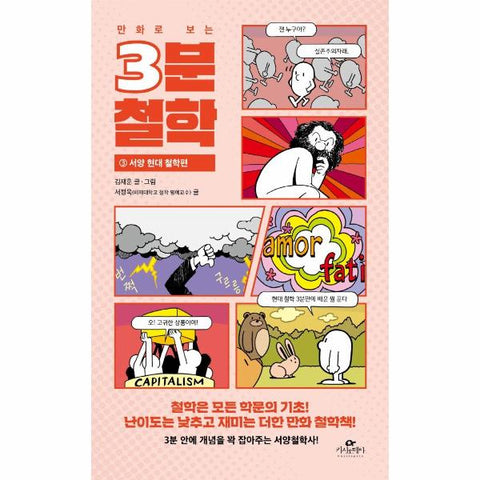 만화로 보는 3분 철학 3 : 서양 현대 철학편
