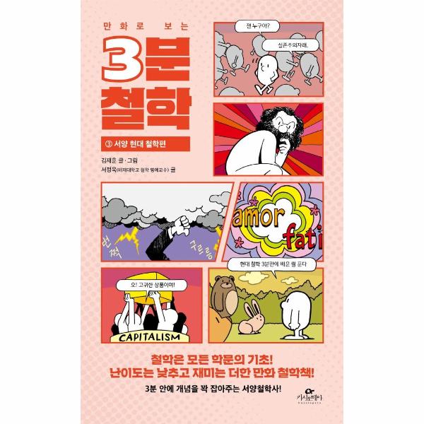 漫画看懂3分钟哲学 3:西方现代哲学篇