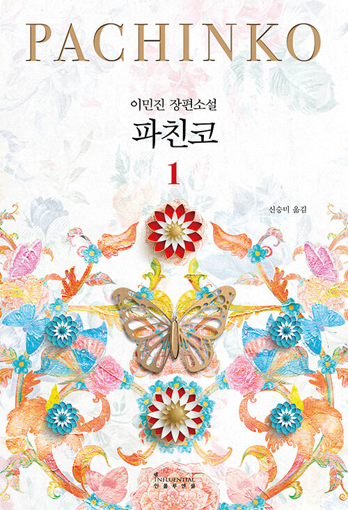 파친코 1 (개정판)