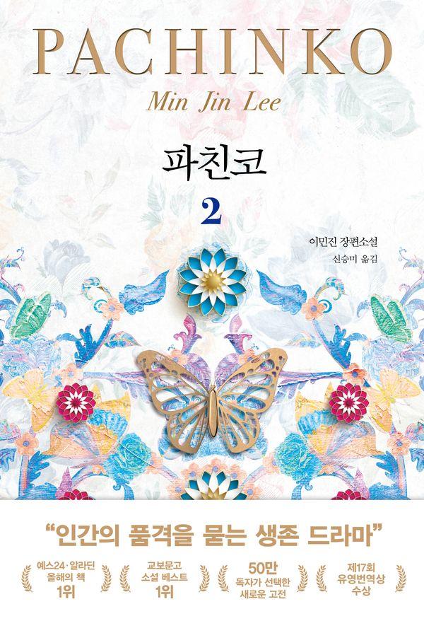 파친코 2 (개정판)