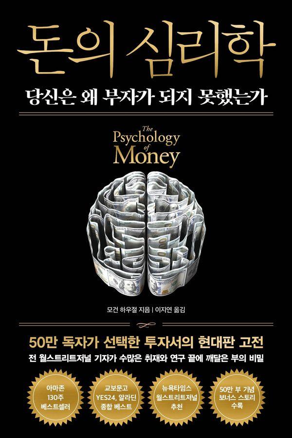 돈의 심리학 : 당신은 왜 부자가 되지 못했는가 (50만 부 기념 뉴 에디션) (양장)