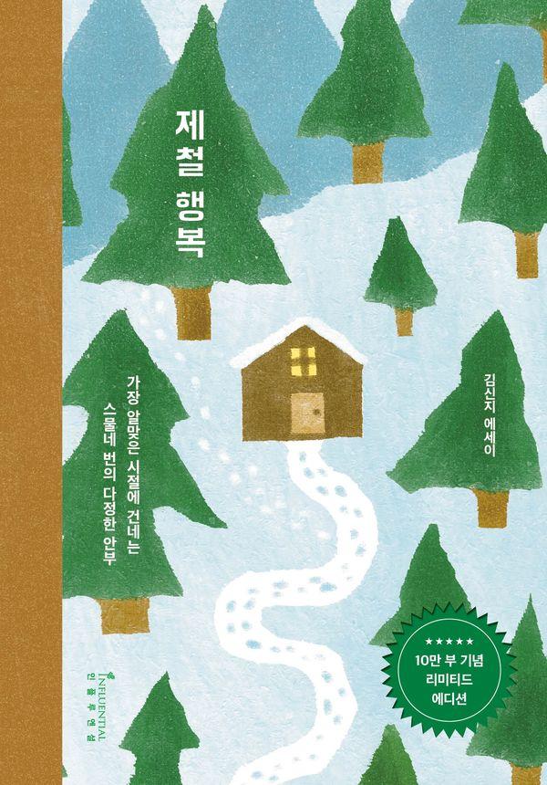 제철 행복 (10만 부 기념 리미티드 에디션)(양장)