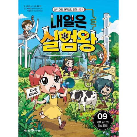 내일은 실험왕 시즌2 : 9 기후 위기와 탄소 중립
