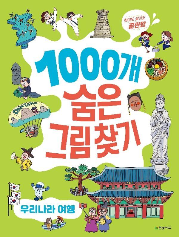 찾아도찾아도 끝판왕 1000개 숨은그림찾기 : 우리나라 여행