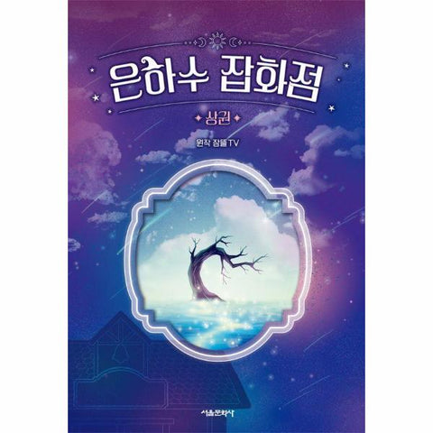 은하수 잡화점 (상) - 잠뜰TV 본격 오리지널 스토리북