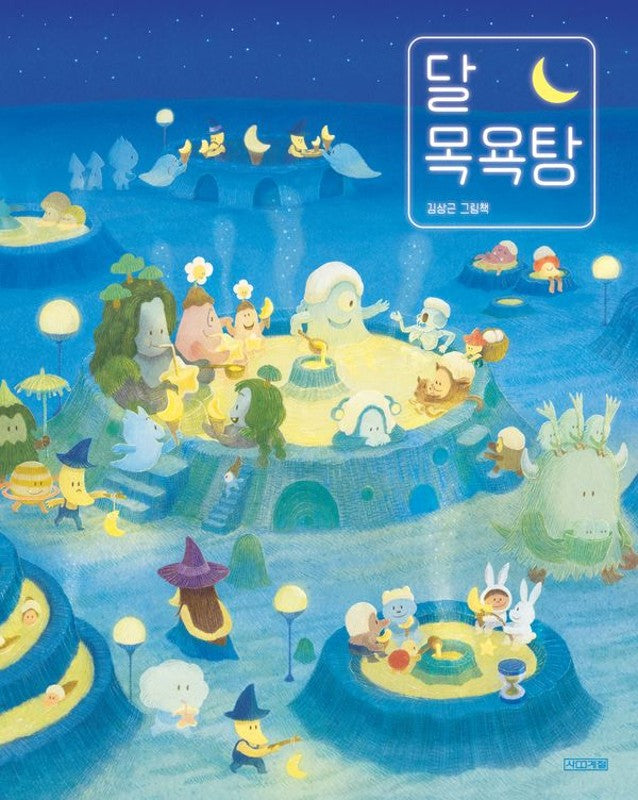 달 목욕탕- 사계절 그림책 (양장)