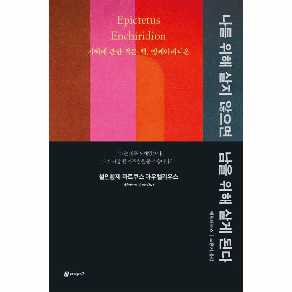 不为自己而活,就会为他人而活:关于智慧的小书,恩凯里狄翁