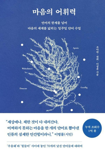 마음의 어휘력 : 언어의 한계를 넘어 마음의 세계를 넓히는 일주일 단어 수업