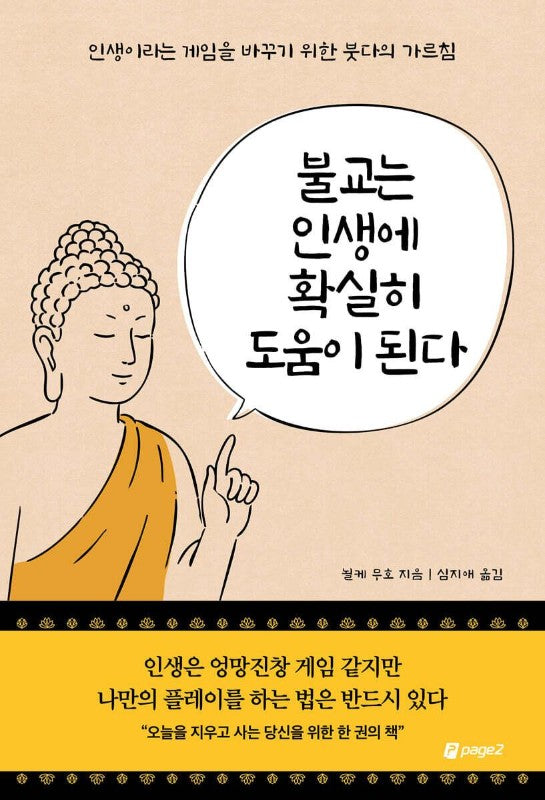 불교는 인생에 확실히 도움이 된다: 인생이라는 게임을 바꾸기 위한 붓다의 가르침