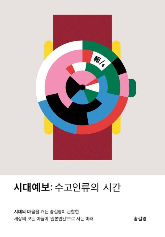 시대예보 : 수고인류의 시간