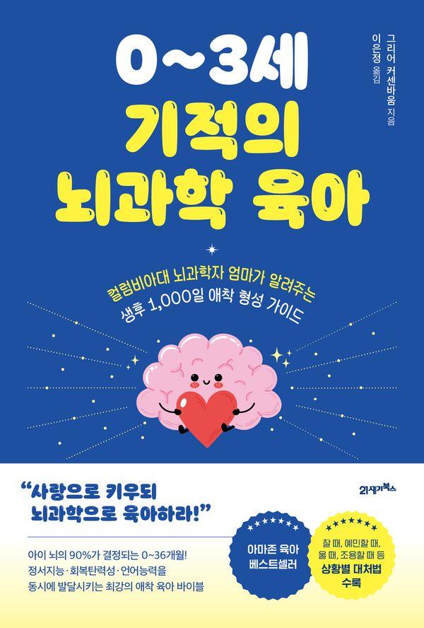 0~3세 기적의 뇌과학 육아 : 컬럼비아대 뇌과학자 엄마가 알려주는 생후 1,000일 애착 형성 가이드