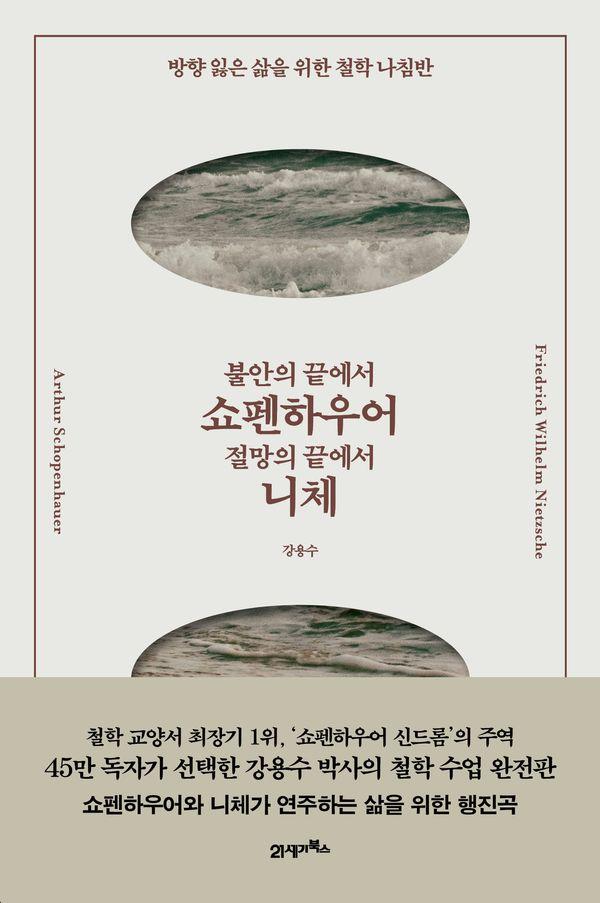불안의 끝에서 쇼펜하우어, 절망의 끝에서 니체 : 방향 잃은 삶을 위한 철학 나침반