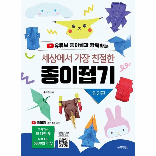 세상에서가장친절한종이접기(인기편)유튜브종이쌤과함께하는 | The Kindest Origami In The World (Popular Edition)