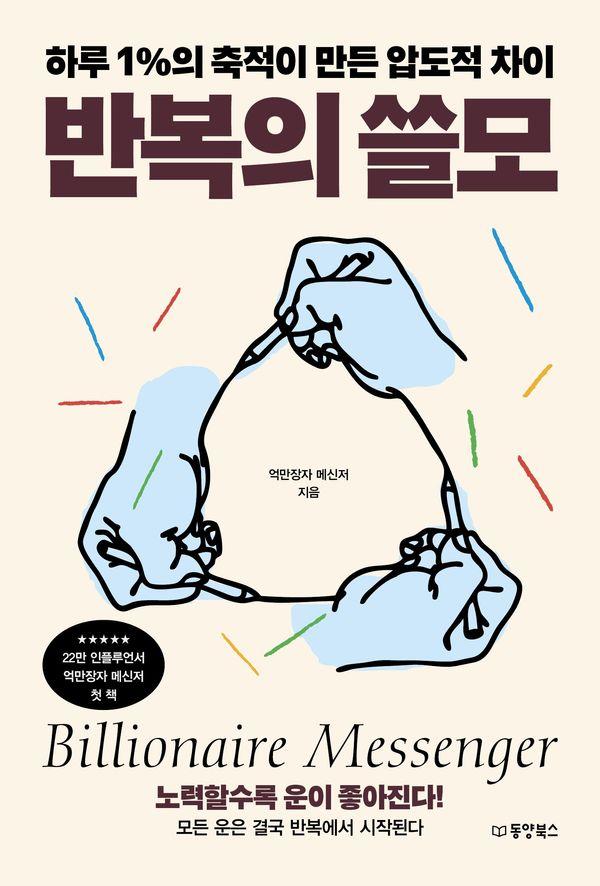 반복의 쓸모 : 하루 1%의 축적이 만든 압도적 차이