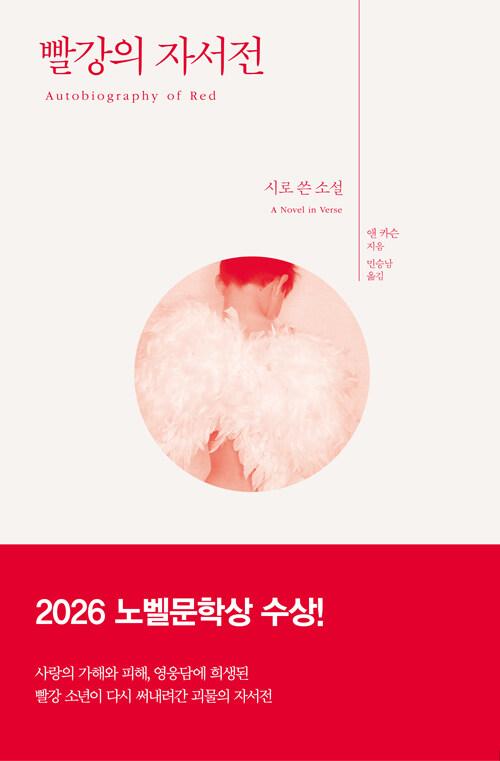 빨강의 자서전 : 시로 쓴 소설 - 2026년 노벨문학상 수상작가