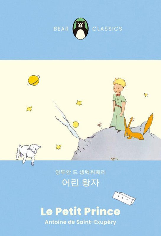 어린 왕자- 베어클래식 세계문학 컬렉션 3