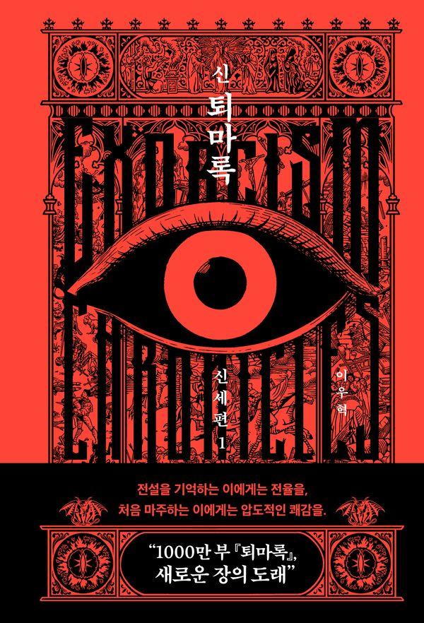신 퇴마록 신세편 1 (양장)
