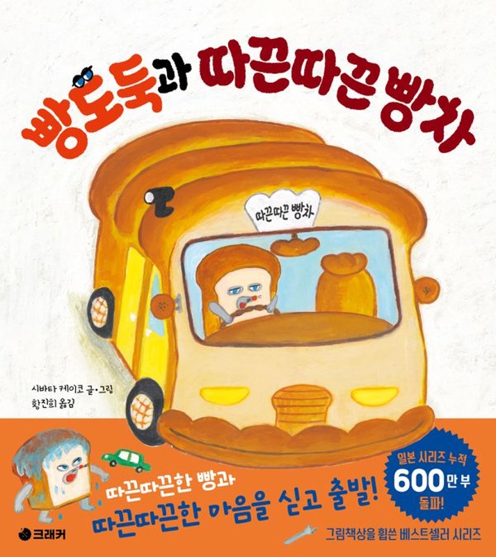 빵도둑과 따끈따끈 빵차- 빵도둑 그림책 시리즈 (양장)