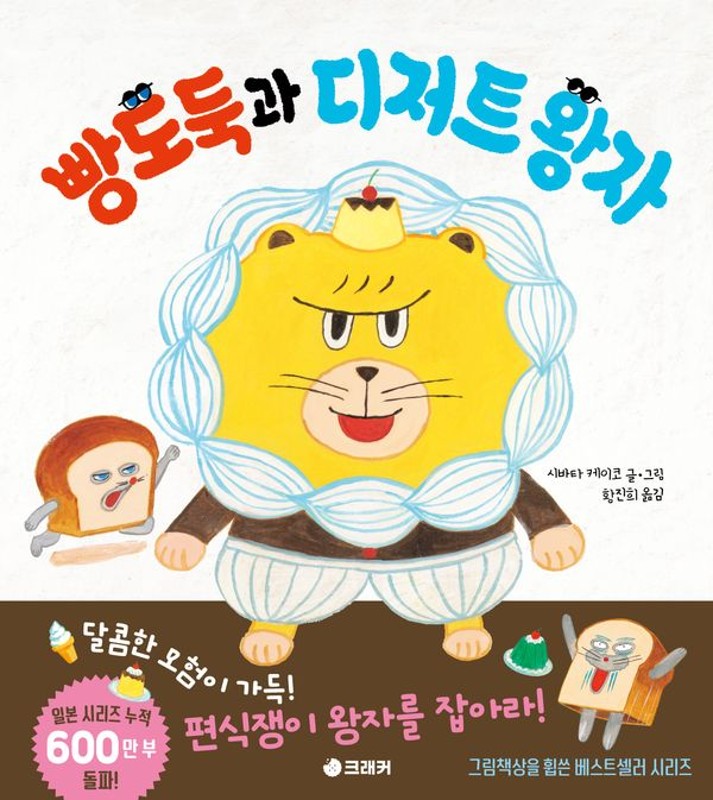 빵도둑과 디저트 왕자- 빵도둑 그림책 시리즈 (양장)