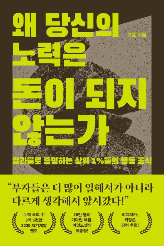왜 당신의 노력은 돈이 되지 않는가