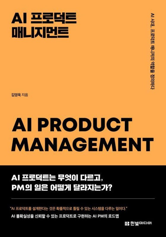 AI 프로덕트 매니지먼트 : AI 시대, 프로덕트 매니저의 역할을 정의하다