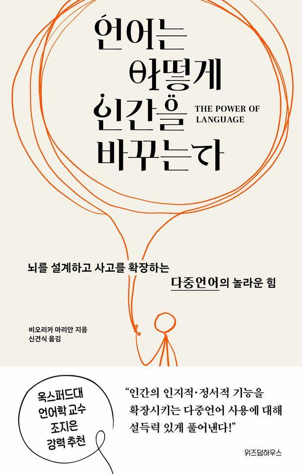 언어는 어떻게 인간을 바꾸는가 : 뇌를 설계하고 사고를 확장하는 다중언어의 놀라운 힘