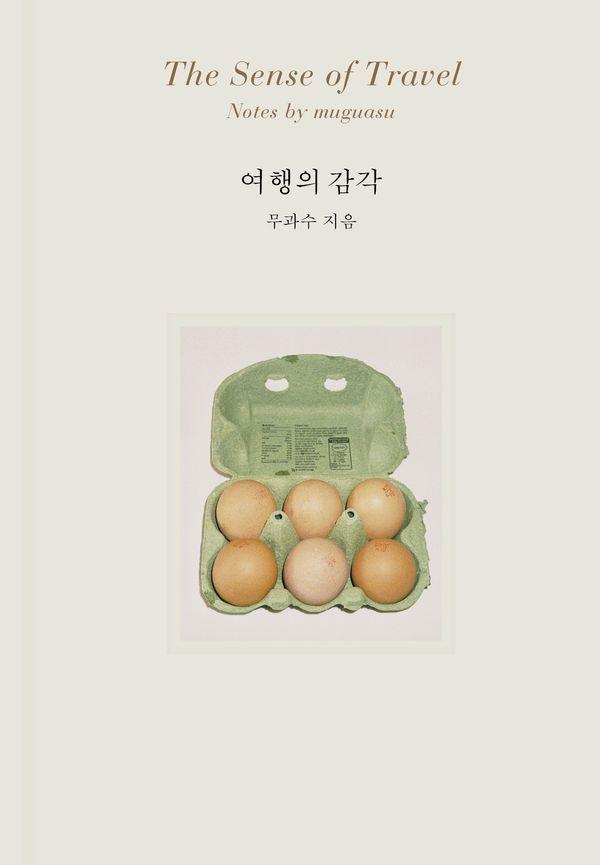 여행의 감각 (양장)