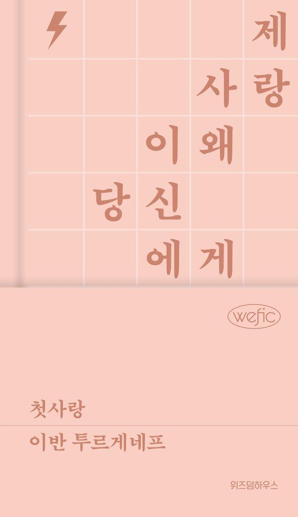 첫사랑 (양장) - 위픽 클래식