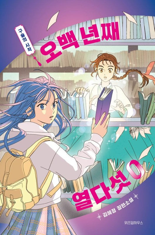 오백 년째 열다섯 0 : 구슬의 시작 - 텍스트T 23
