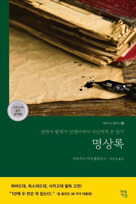 명상록 : 철학자 황제가 전쟁터에서 자신에게 쓴 일기 (그리스어 원전 완역본) - 현대지성 클래식 18