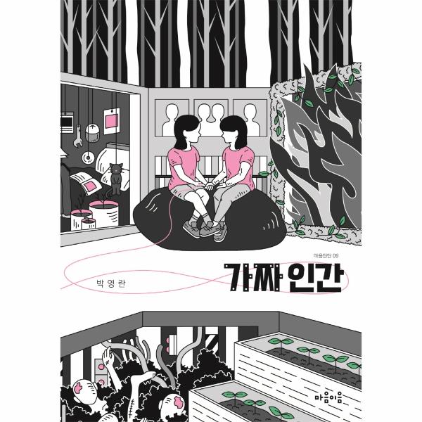가짜인간 | 가짜인간