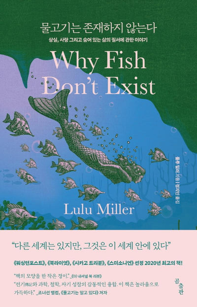물고기는 존재하지 않는다 : 상실, 사랑 그리고 숨어 있는 삶의 질서에 관한 이야기