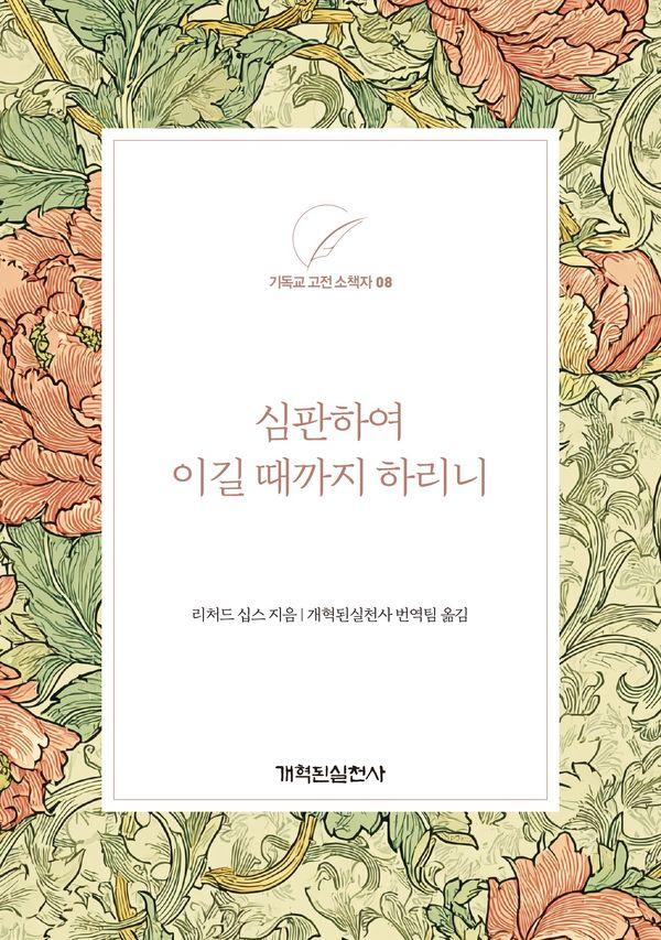 심판하여 이길 때까지 하리니 - 기독교 고전 소책자 시리즈 8