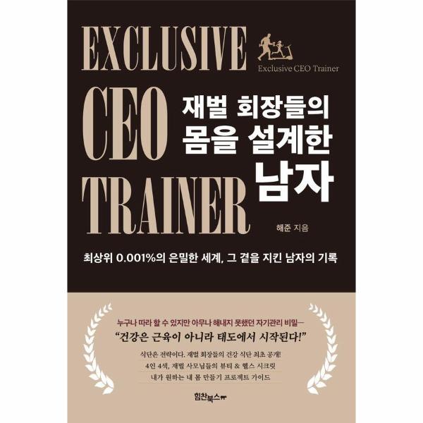 塑造韩国财阀会长身材的男人:记录他如何陪伴最顶尖0.001%人群的隐秘世界