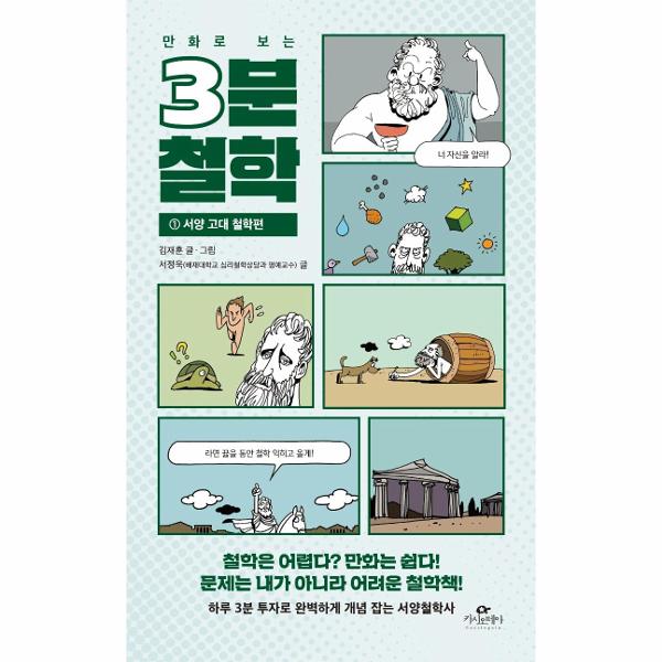 漫画图解3分钟哲学:古希腊哲学篇
