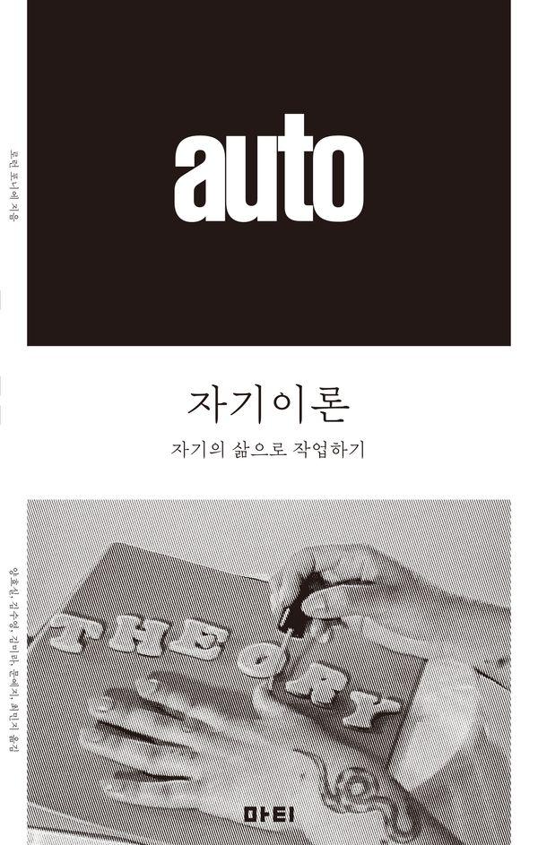 자기이론 : 자기의 삶으로 작업하기 : 앳(at) 시리즈 6