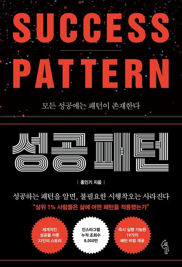 성공 패턴 : 모든 성공에는 패턴이 존재한다