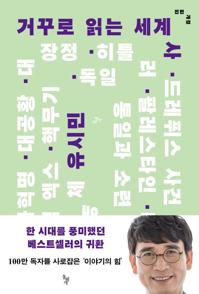 거꾸로 읽는 세계사 : 유시민 (전면개정)