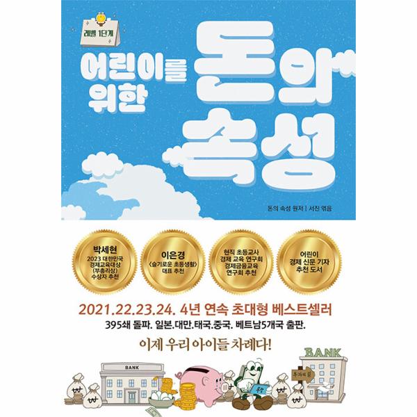 돈의속성(어린이를위한)레벨1단계 | 돈의속성(어린이를위한)레벨1단계