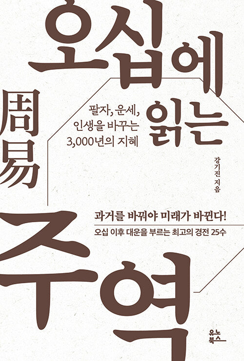 오십에 읽는 주역 : 팔자, 운세, 인생을 바꾸는 3,000년의 지혜