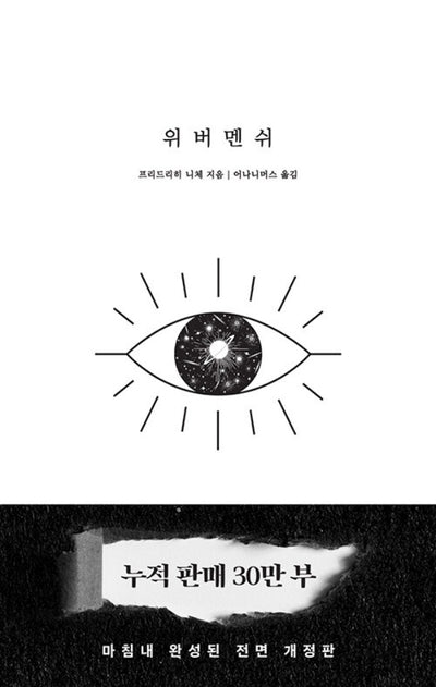 위버멘쉬 : 누구의 시선도 아닌, 내 의지대로 살겠다는 선언 (30만부 기념 개정판)