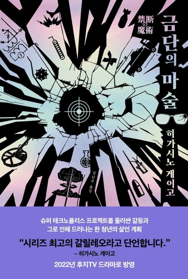 금단의 마술 - 탐정 갈릴레오 시리즈 8 (양장)