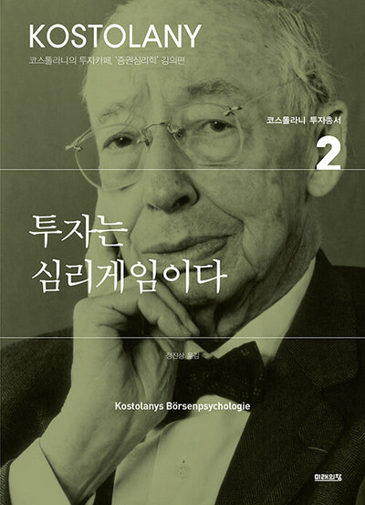 투자는 심리게임이다 - 코스톨라니 투자총서 2