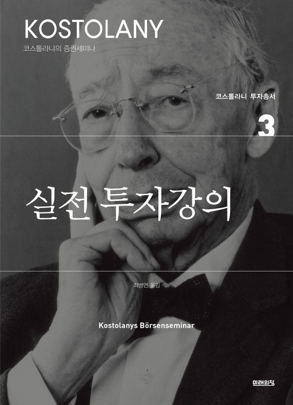 실전 투자강의 - 코스톨라니 투자총서 3